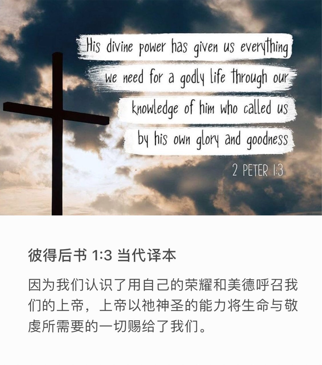 彼得后书1:3 信徒所蒙的恩召和拣选