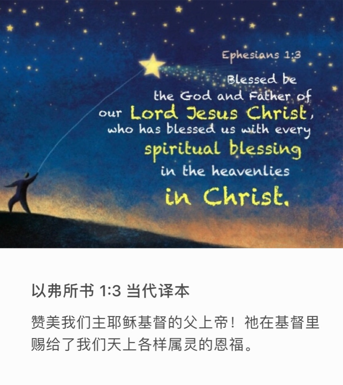 以弗所书1:3  愿颂赞归与我们主耶稣基督的父　神，他在基督里曾赐给我们天上各样属灵的福气。