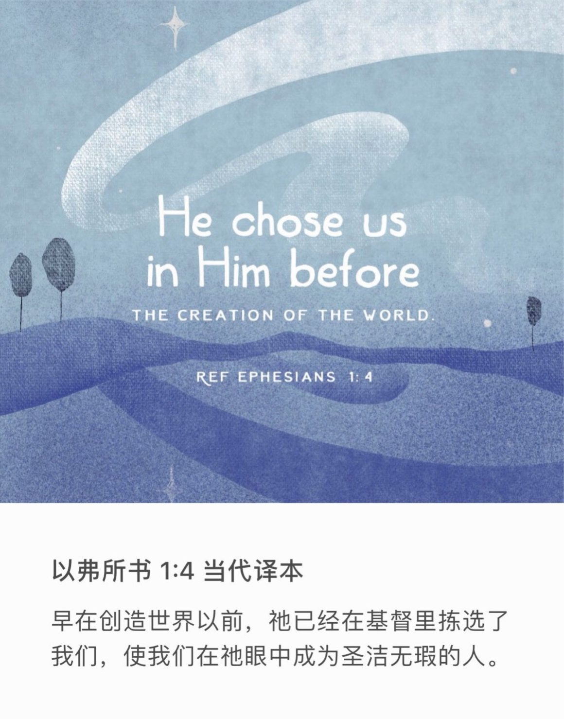 以弗所书 1:4 就如　神从创立世界以前，在基督里拣选了我们，使我们在他面前成为圣洁，无有瑕疵。