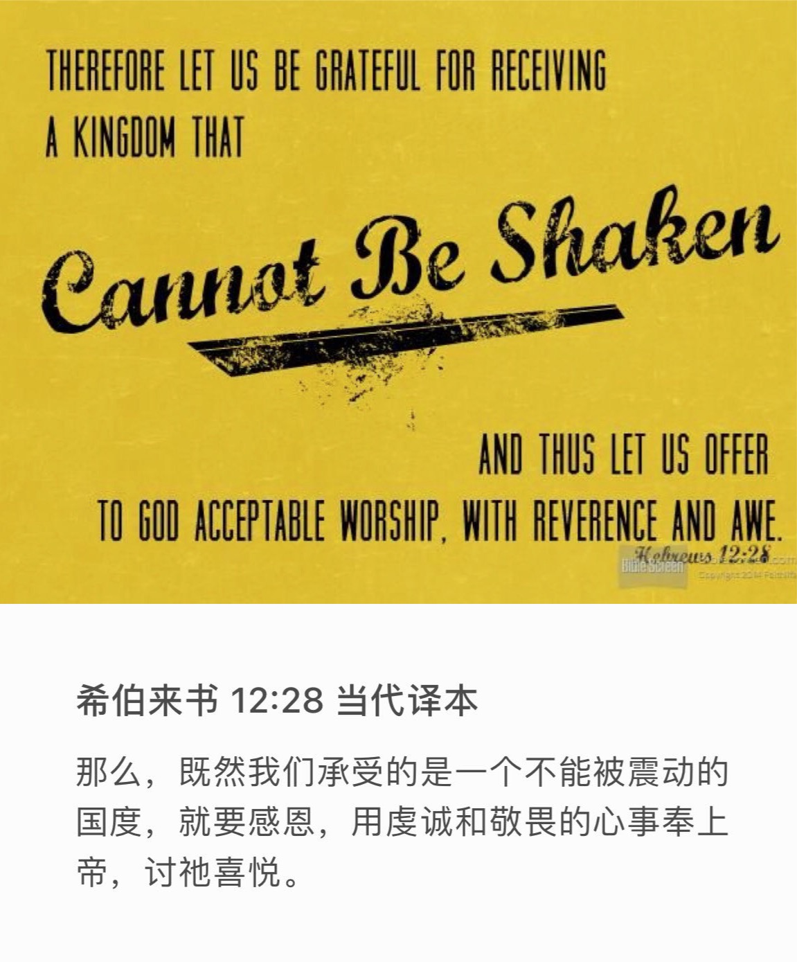 希伯来书12:28 所以，我们既得了不能震动的国，就当感恩，照　神所喜悦的，用虔诚、敬畏的心侍奉　神。