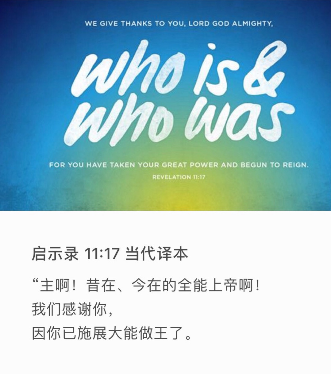 启示录11:17 “昔在、今在的主　神，全能者啊，我们感谢你！因你执掌大权作王了。