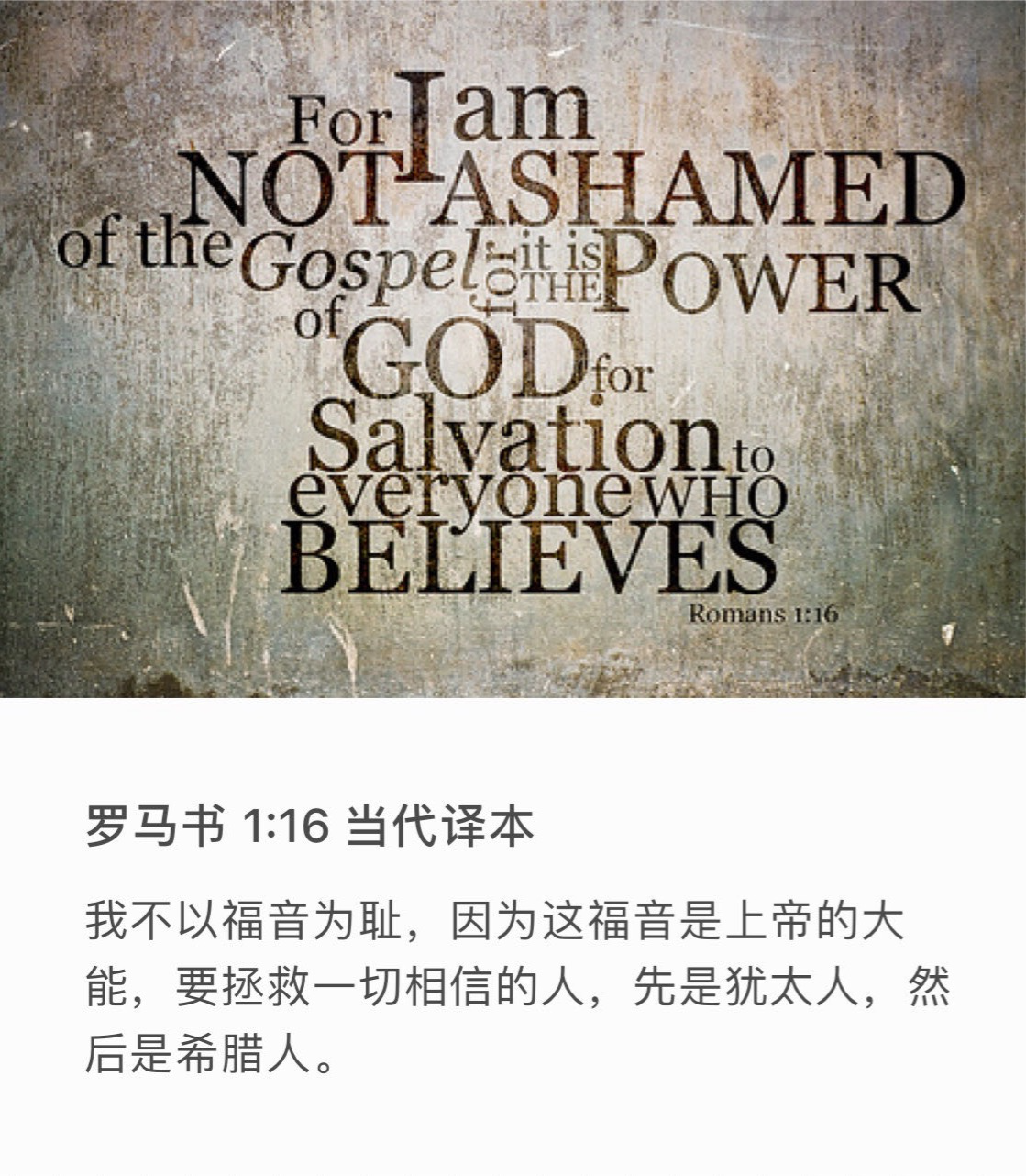 罗马书 1:16 我不以福音为耻；这福音本是　神的大能，要救一切相信的，先是犹太人，后是希腊人。