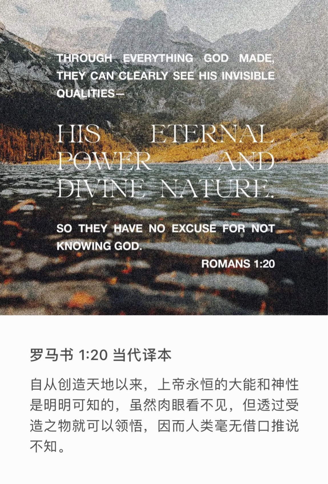 罗马书 1:20 自从造天地以来，　神的永能和神性是明明可知的，虽是眼不能见，但藉着所造之物就可以晓得，叫人无可推诿。
