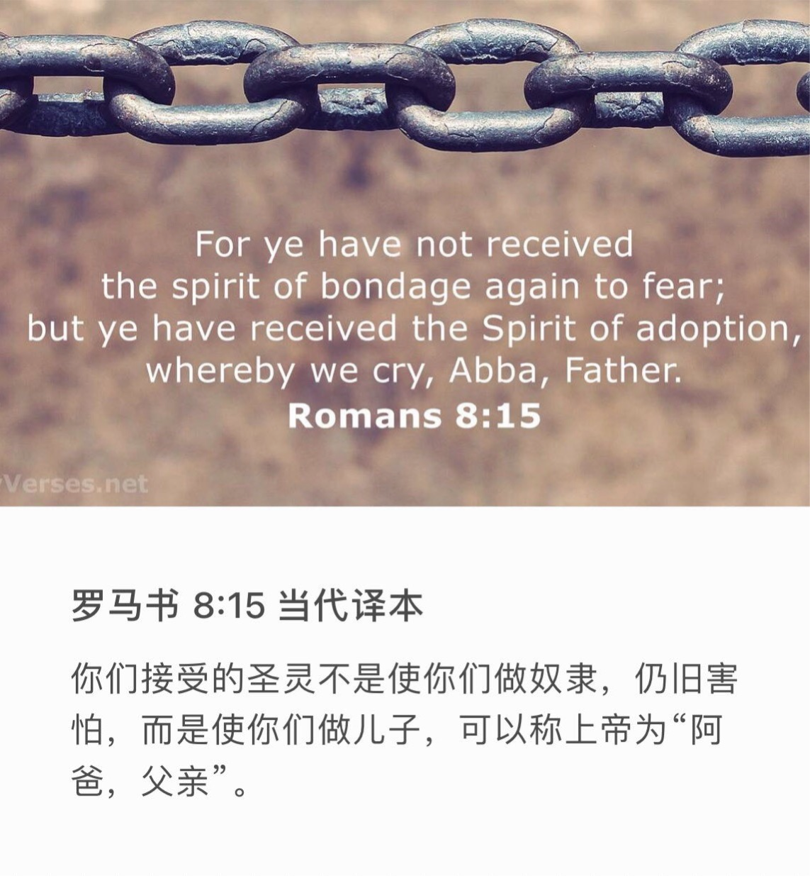 罗马书8:15 你们所受的不是奴仆的心，仍旧害怕；所受的乃是儿子的心，因此我们呼叫：“阿爸，父！”