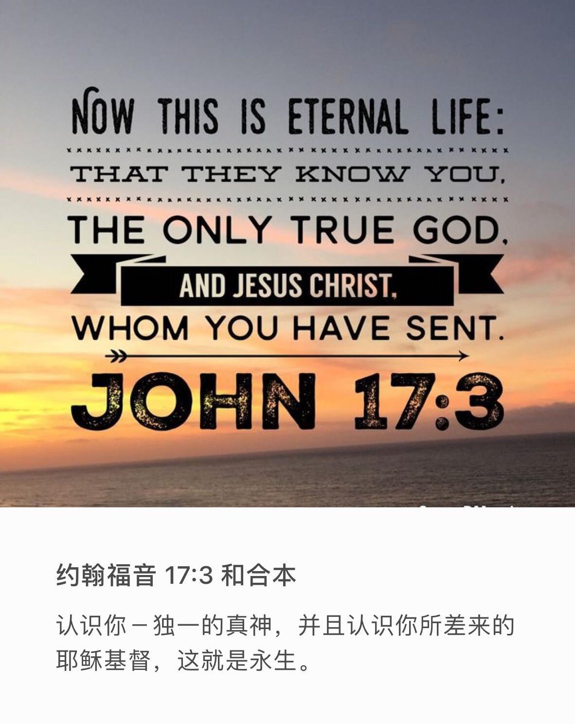 认识你独一的真　神，并且认识你所差来的耶稣基督，这就是永生