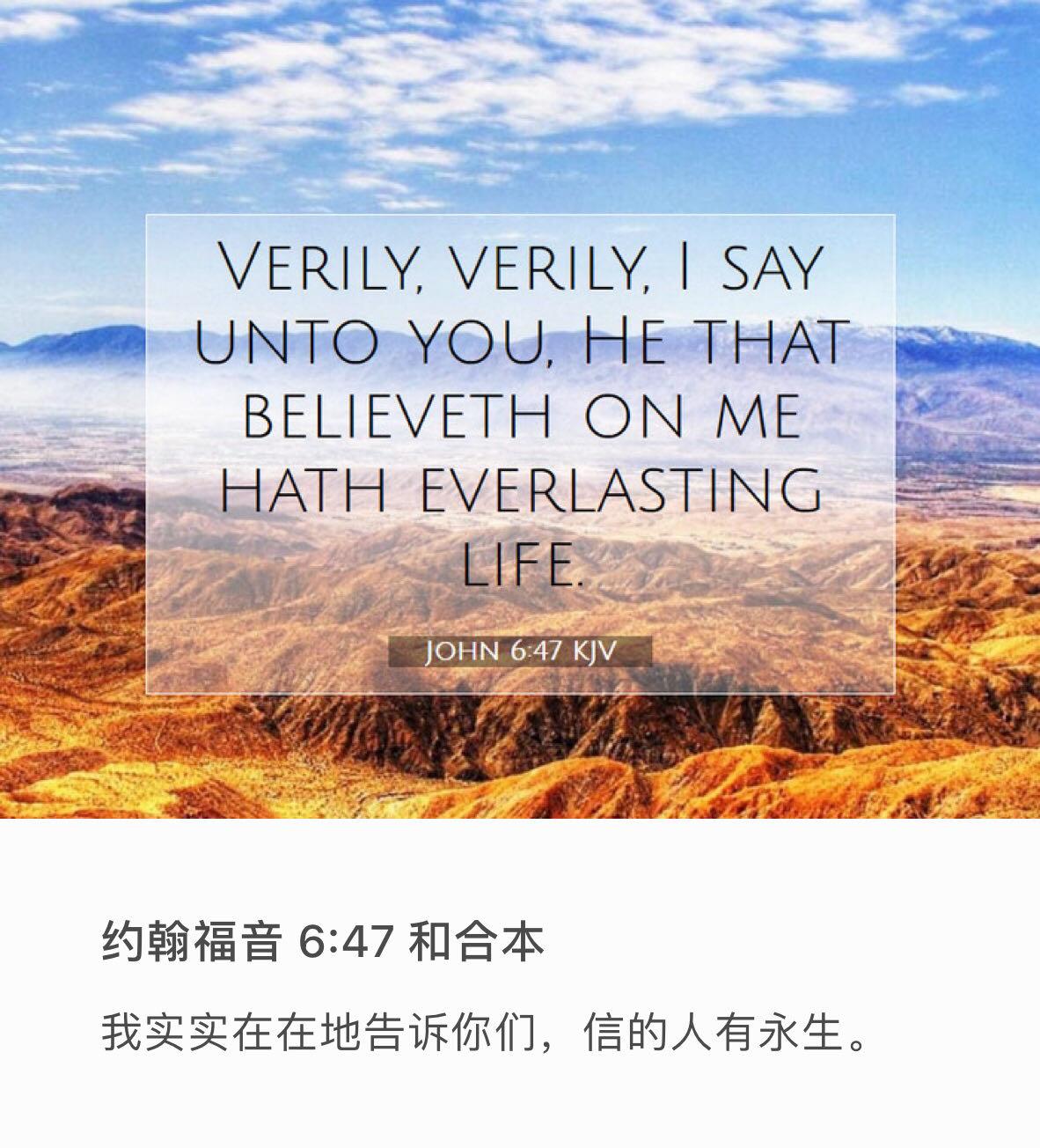 ‪约翰福音‬6:47  我实实在在地告诉你们，信的人有永生。