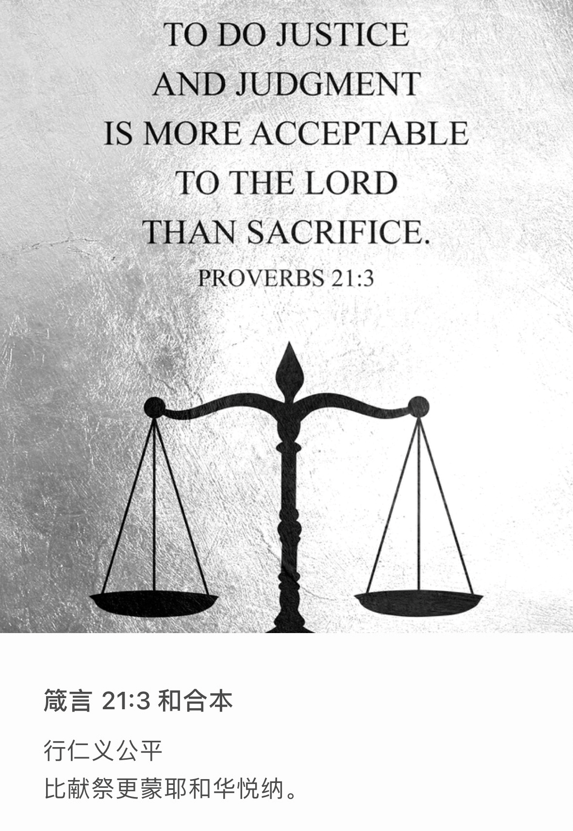 箴言21 3 行公義和公平比獻祭更蒙耶和華悅納。