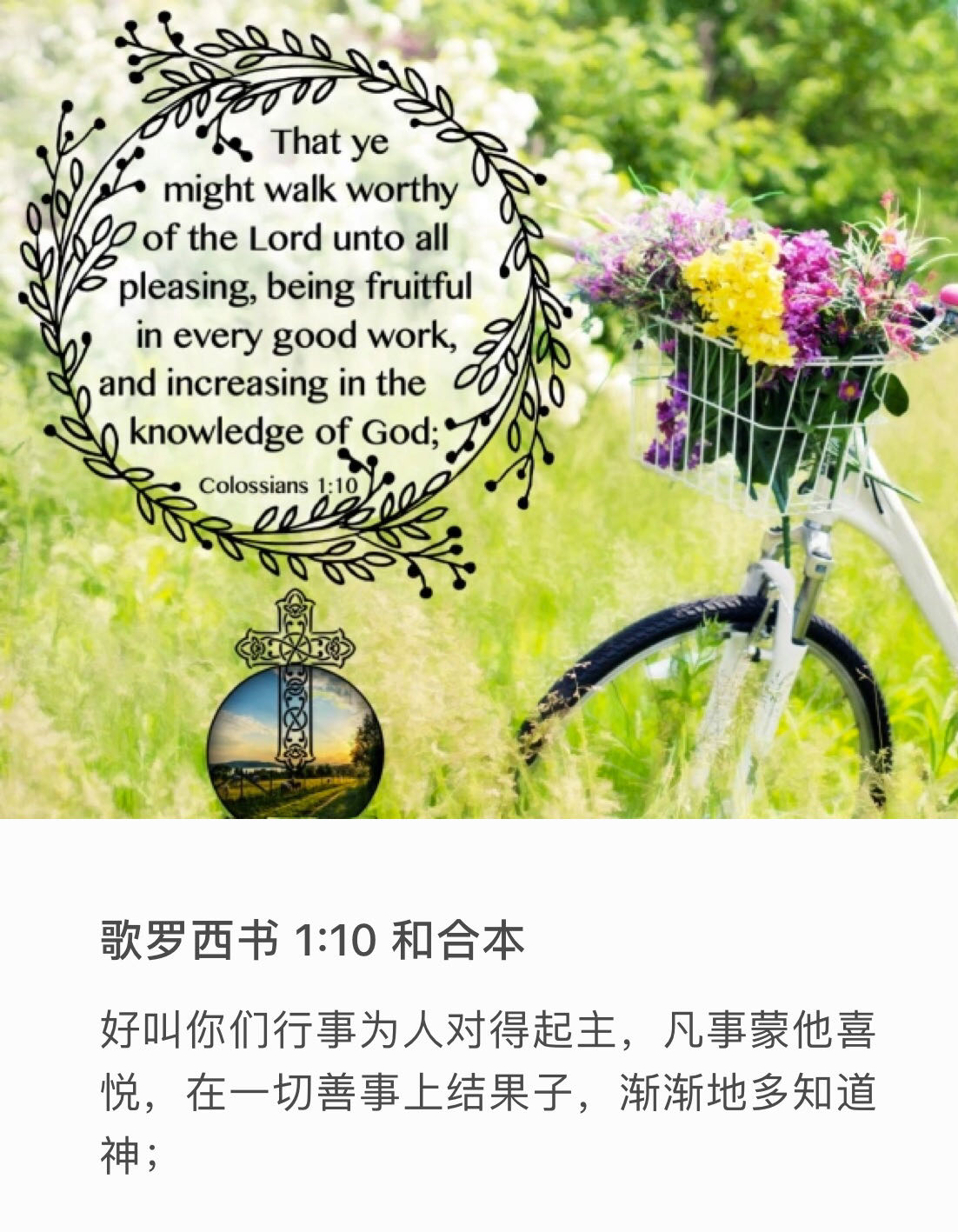 歌罗西书 1:10 好叫你们行事为人对得起主，凡事蒙他喜悦，在一切善事上结果子，渐渐地多知道　神，