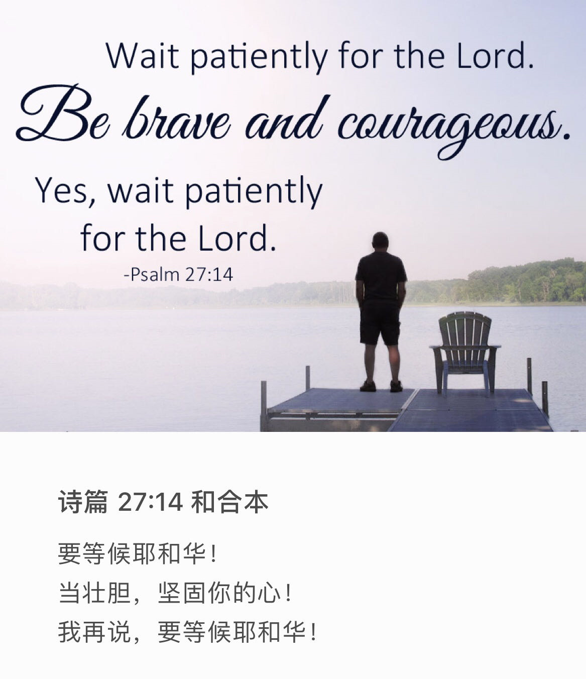 诗篇 27:14 要等候耶和华！当壮胆，坚固你的心。我再说：要等候耶和华！