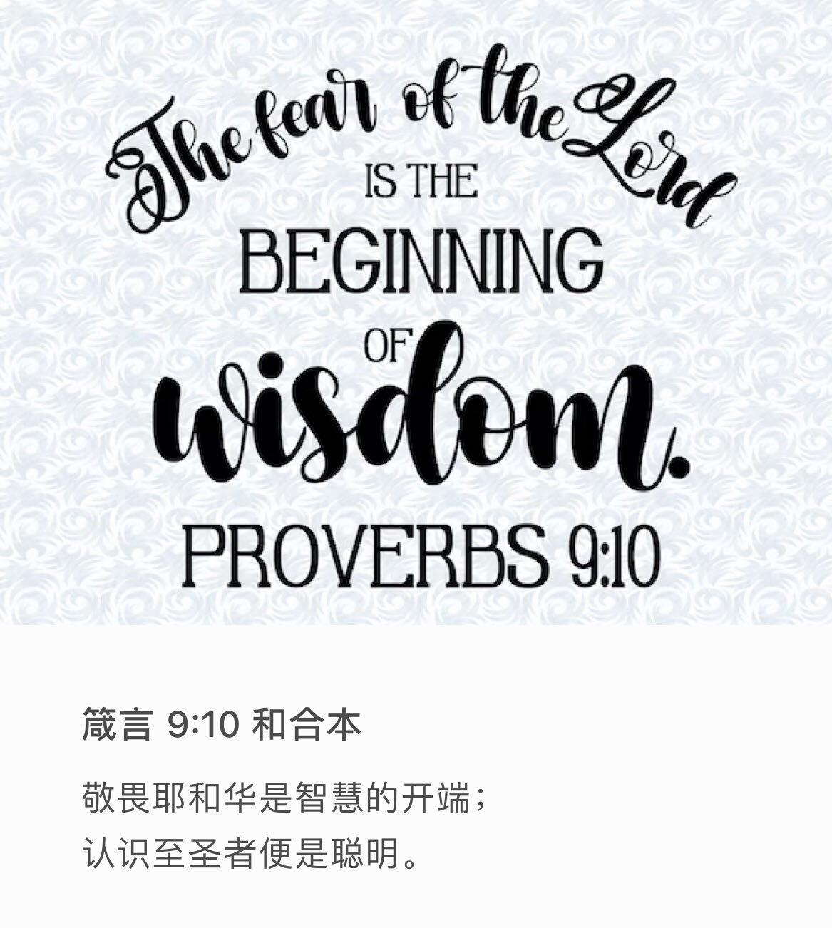 箴言 9:10 敬畏耶和华是智慧的开端，认识至圣者便是聪明。