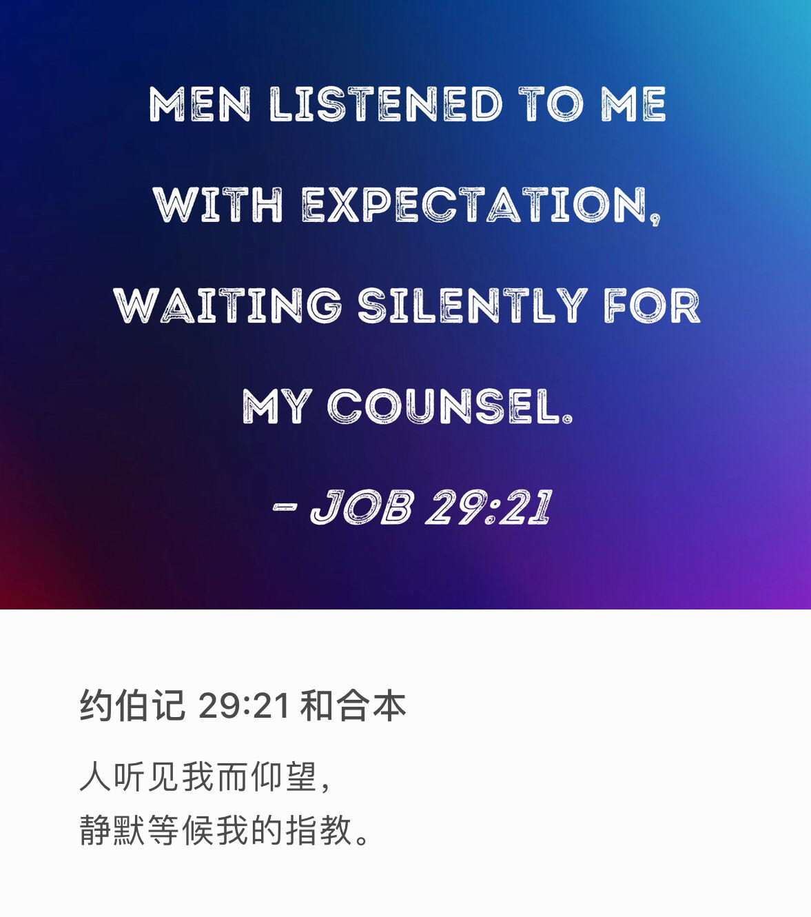 约伯记 29:21 “人听见我而仰望，静默等候我的指教。