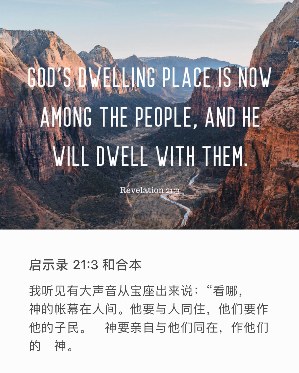启示录 21:3 我听见有大声音从宝座出来说：“看哪，　神的帐幕在人间。他要与人同住，他们要作他的子民；　神要亲自与他们同在，作他们的　神。
